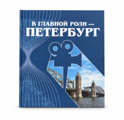 В главной роли — Петербург